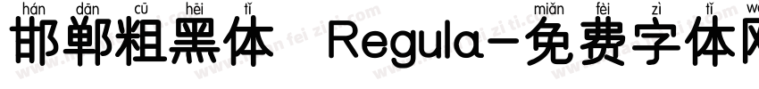 邯郸粗黑体 Regula字体转换